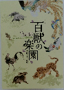 百獣の楽園　