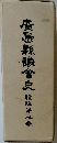 廣島縣議會史　３