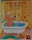 こぶたのエドのおともだち　９