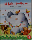 はるのパーティー　5
