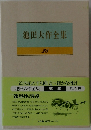 池田大作全集　28　
