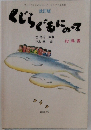 くじらぐもにのって　