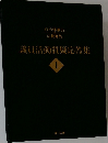 議員活動質疑応答集　１