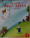 フレッドの  あたらしいおともだち　1