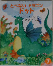 とべない　ドラゴン　ドット7