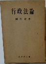行政法論