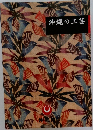 沖縄の工芸