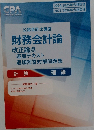 公認会計士講座  財務会計論