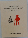 空海の史跡を尋ねて　四国遍路ひとり歩き同行二人　解説編(第7版)