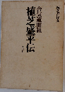合気道開祖　植芝盛平伝