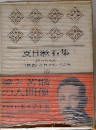 夏目漱石集 日本文学全集 10
