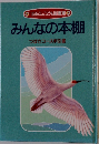 「ほるぷ」 こども図書館  みんなの本棚  つばさコース手引書