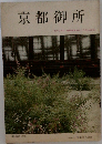 京都御所