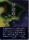 伊達政宗 3