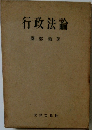 行政法論　