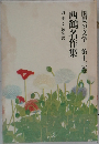 西鶴名作集　国民の文学 第十三巻