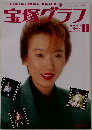 宝塚グラフ 1990年10月号