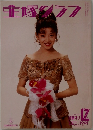 宝塚グラフ　1991年12月号