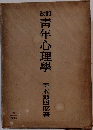 新訂　青年心理学　
