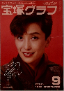 宝塚グラフ　1989年9月号