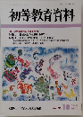 初等教育資料　平成11年10月　No.710