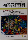 初等教育資料　平成12年3月号　717号