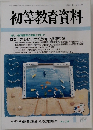 初等教育資料　No.735　平成13年4月号