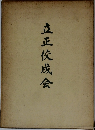 立正佼成会