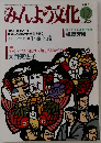 みんよう文化　1993年12月号