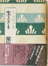 生きざま