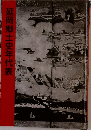 延岡郷土史年代表