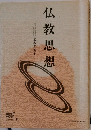 仏教思想