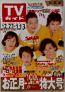 TV ガイド　２００３年１２月号　