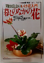 暮しの設計 伝統シリーズ　7　岡田広山のいけ花入門