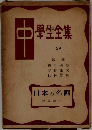 學生全集　２９　日本の名画