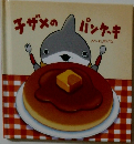 子ザメのパンケーキ