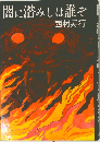 闇に潜みしは誰ぞ