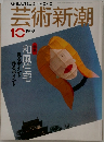 芸術新潮　1989年10月号