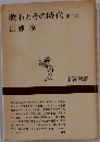 漱石とその時代 第二郎