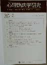 心理臨床学研究　２０１７年７月号　No.2　Vol.35　