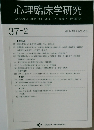 心理臨床学研究　37-2　Vol. 37 No. 2  2019年6月
