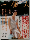 一個人　2002年7月号　No.26