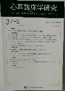 心理臨床学研究　2020年2月号　Vol.37 No.6