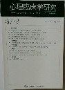 心理臨床学研究　37-3