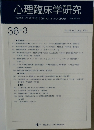 心理臨床学研究　2018年8月号