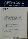 心理臨床学研究　36-1