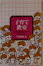 子育て教室  乳幼児編・百問百答