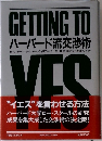 GETTING TO  ハーバード流交渉術