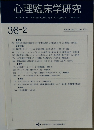心理臨床学研究36-2　2018年6月号