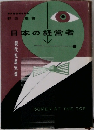 日本の経営者 現代社長気質